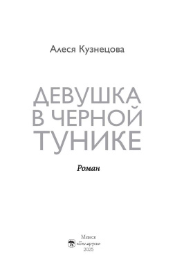 А.Г. Кузнецова. Девушка в черной тунике